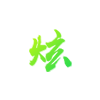 PG直营官方网站